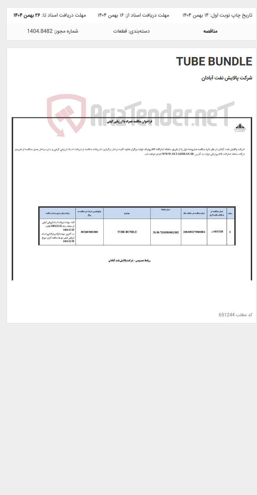 تصویر کوچک آگهی TUBE BUNDLE