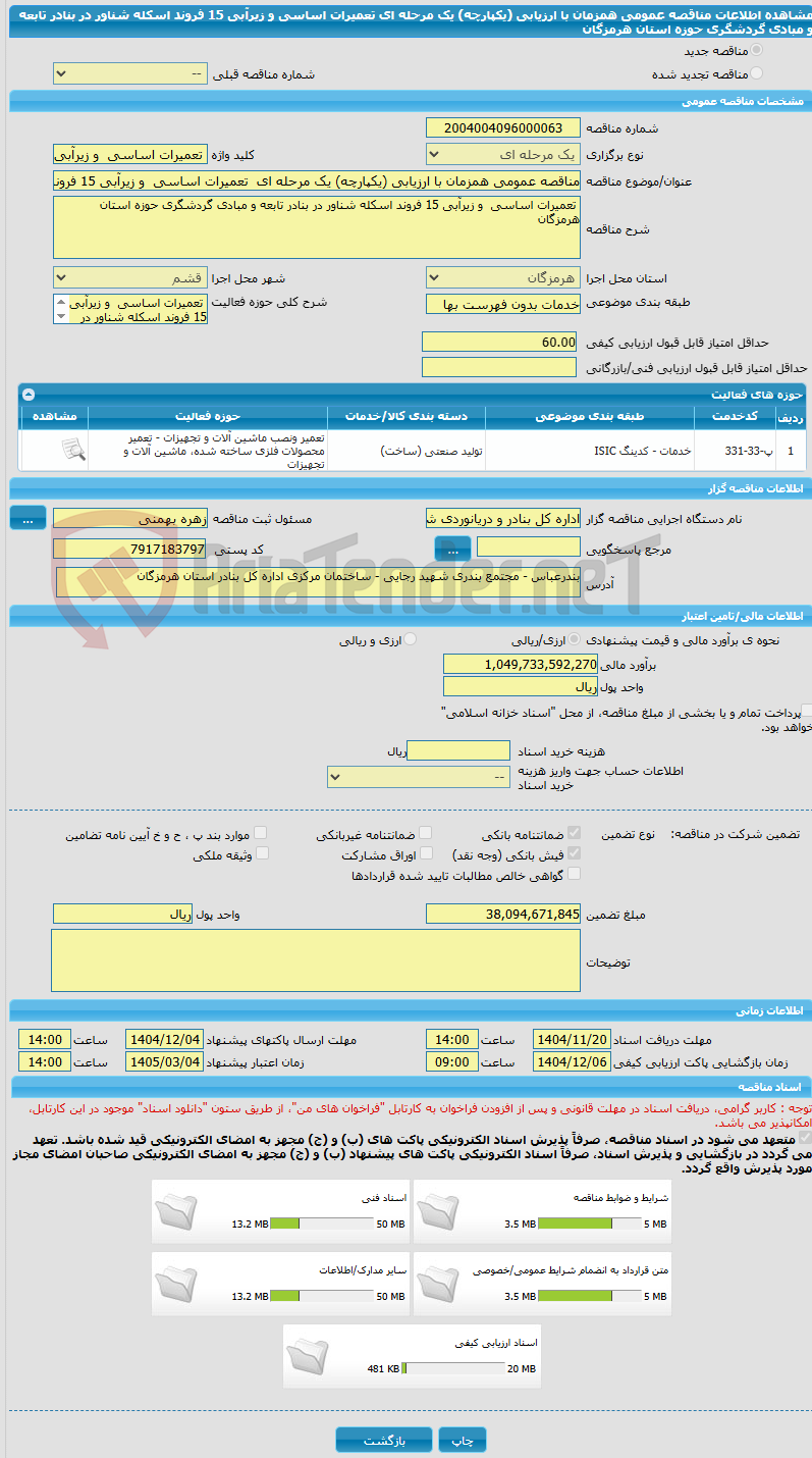 تصویر کوچک آگهی مناقصه عمومی همزمان با ارزیابی (یکپارچه) یک مرحله ای تعمیرات اساسی و زیرآبی 15 فروند اسکله شناور در بنادر تابعه و مبادی گردشگری حوزه استان هرمزگان