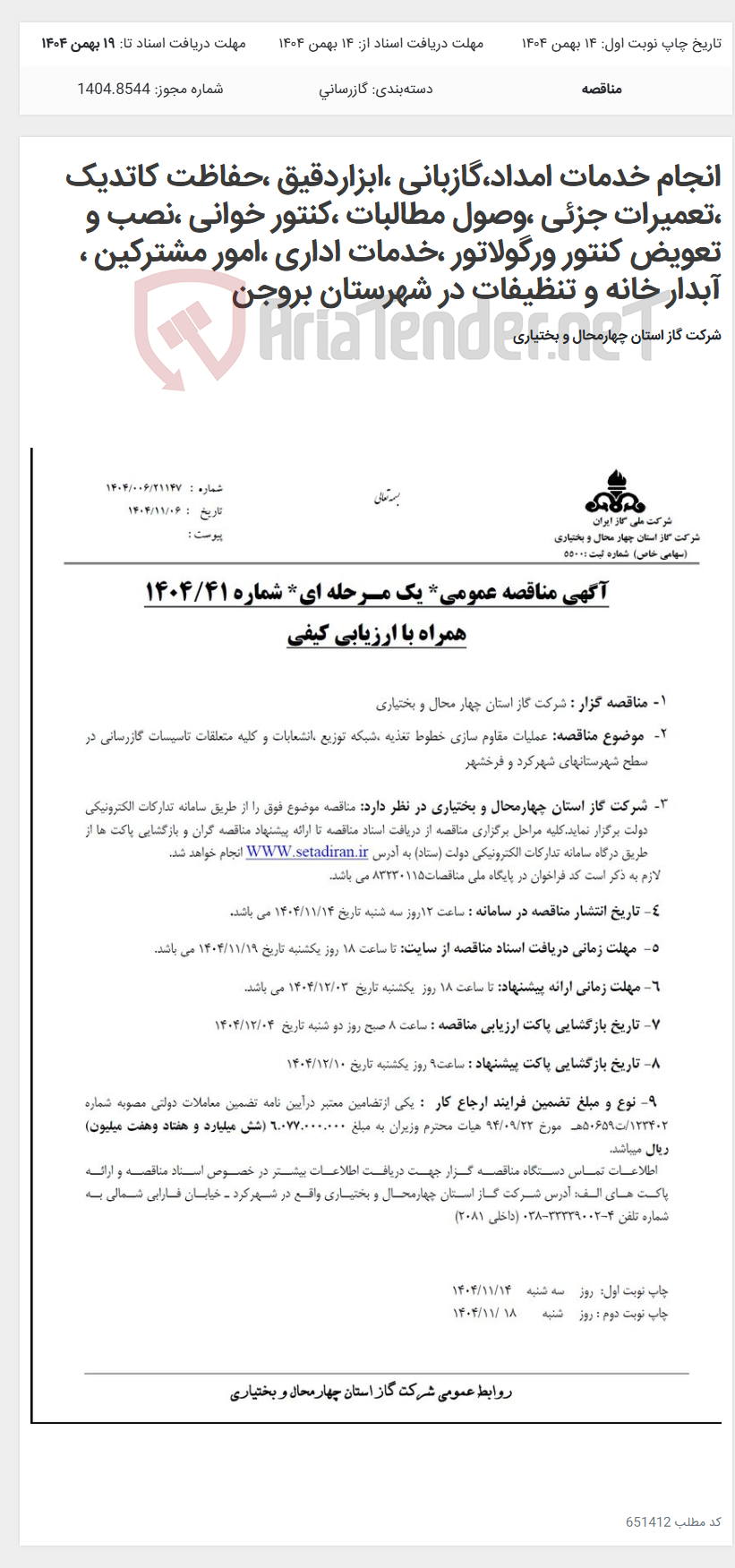 تصویر کوچک آگهی انجام خدمات امداد،گازبانی ،ابزاردقیق ،حفاظت کاتدیک ،تعمیرات جزئی ،وصول مطالبات ،کنتور خوانی ،نصب و تعویض کنتور ورگولاتور ،خدمات اداری ،امور مشترکین ، آبدار خانه و تنظیفات در شهرستان بروجن