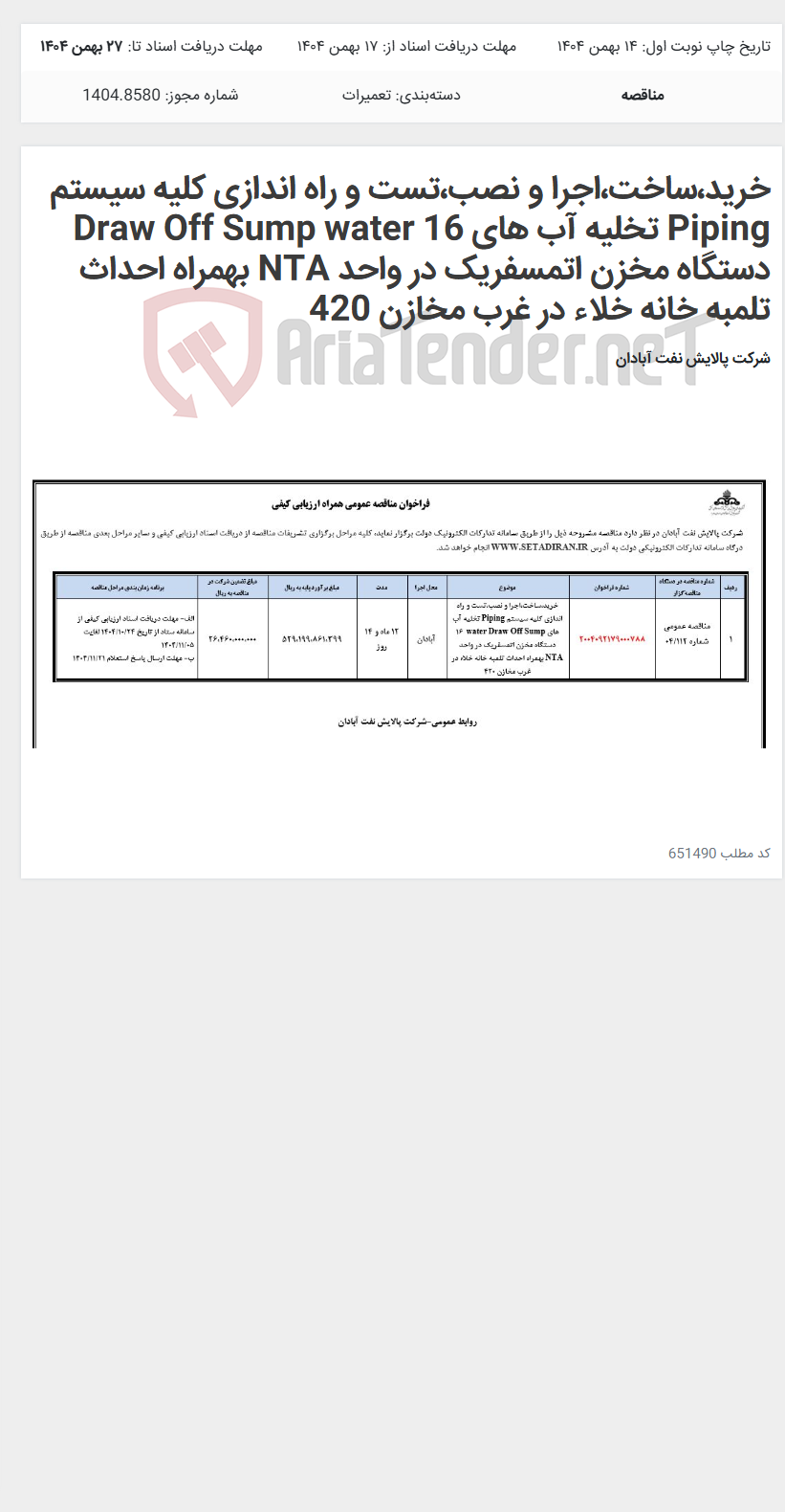 تصویر کوچک آگهی خرید،ساخت،اجرا و نصب،تست و راه اندازی کلیه سیستم Piping تخلیه آب های Draw Off Sump water 16 دستگاه مخزن اتمسفریک در واحد NTA بهمراه احداث تلمبه خانه خلاء در غرب مخازن 420