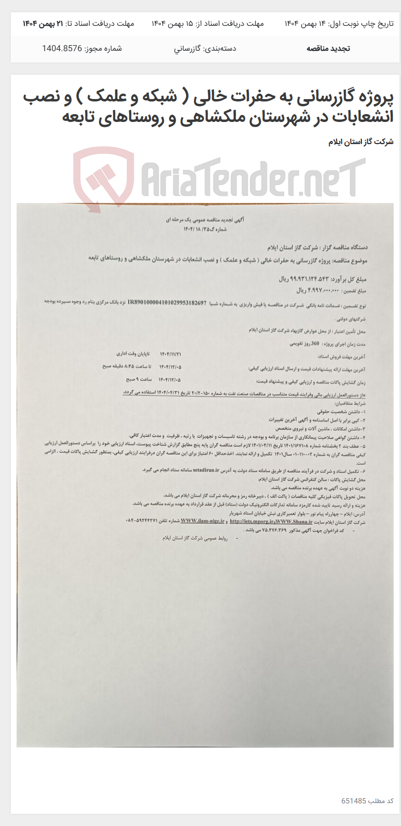 تصویر کوچک آگهی پروژه گازرسانی به حفرات خالی ( شبکه و علمک ) و نصب انشعابات در شهرستان ملکشاهی و روستاهای تابعه