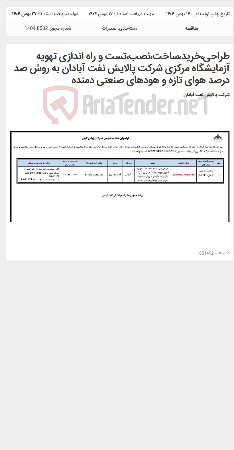 تصویر کوچک آگهی طراحی،خرید،ساخت،نصب،تست و راه اندازی تهویه آزمایشگاه مرکزی شرکت پالایش نفت آبادان به روش صد درصد هوای تازه و هودهای صنعتی دمنده