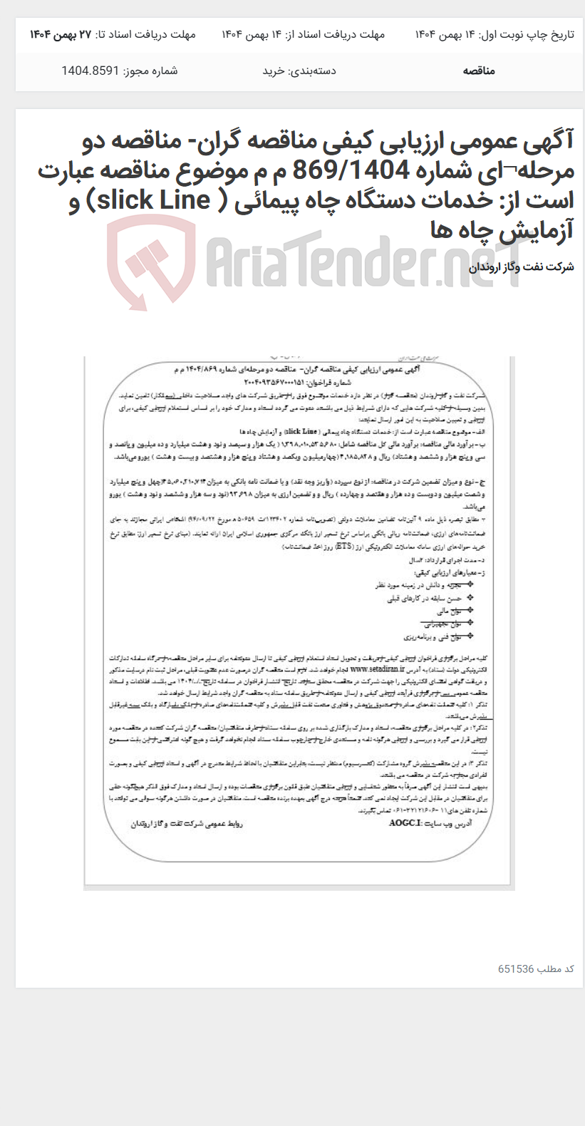 تصویر کوچک آگهی آگهی عمومی ارزیابی کیفی مناقصه گران- مناقصه دو مرحله¬ای شماره 869/1404 م م موضوع مناقصه عبارت است از: خدمات دستگاه چاه پیمائی ( slick Line) و آزمایش چاه ها