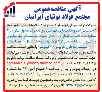 تصویر کوچک آگهی خدمات راهبری نگهداری بهره برداری تعمیرات مدول های ۱ و ۲ تصفیه خانه فاضلاب
