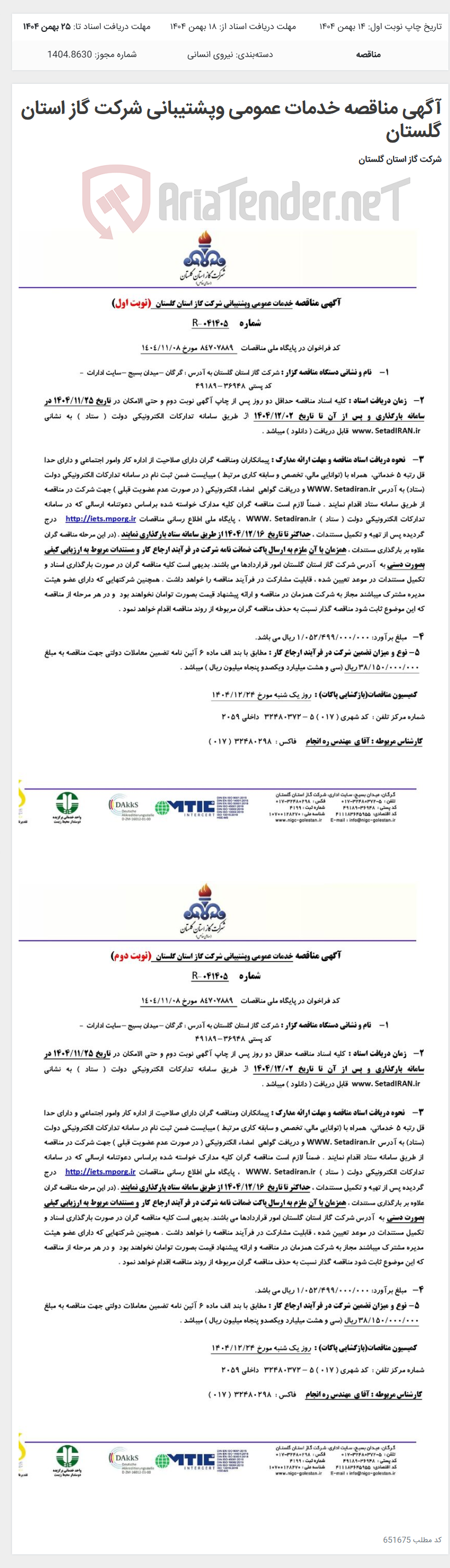 تصویر کوچک آگهی آگهی مناقصه خدمات عمومی وپشتیبانی شرکت گاز استان گلستان