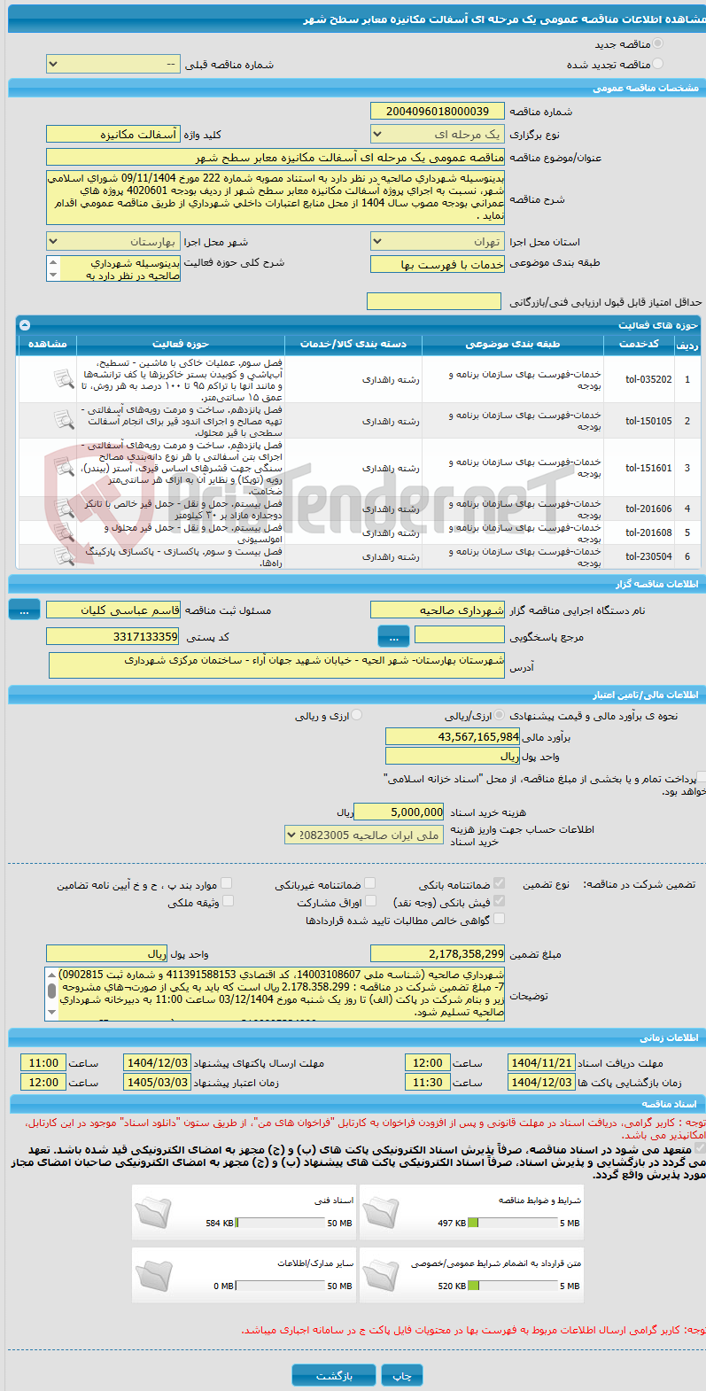 تصویر کوچک آگهی مناقصه عمومی یک مرحله ای آسفالت مکانیزه معابر سطح شهر
