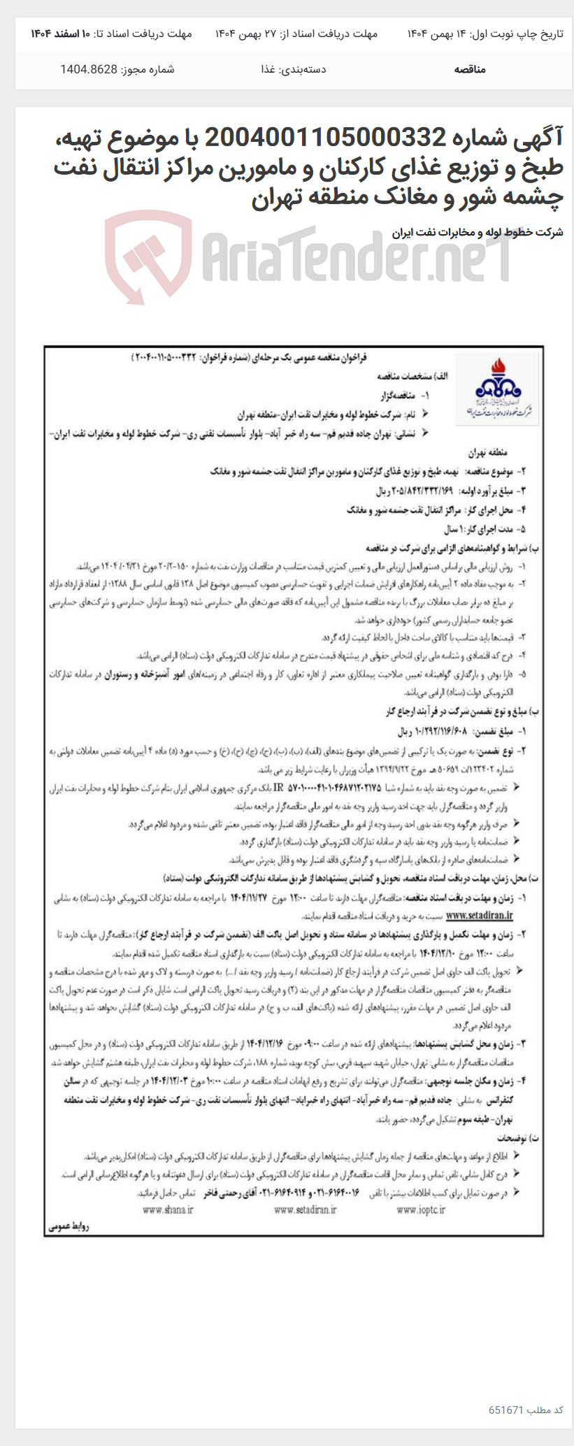 تصویر کوچک آگهی آگهی شماره 2004001105000332 با موضوع تهیه، طبخ و توزیع غذای کارکنان و مامورین مراکز انتقال نفت چشمه شور و مغانک منطقه تهران