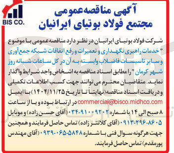 تصویر کوچک آگهی  خدمات راهبری نگهداری و تعمیرات و رفع اتفاقات شبکه جمع آوری و سایر تاسیسات فاضلاب
