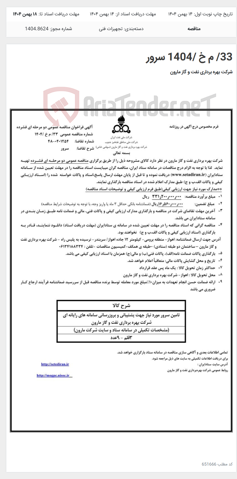 تصویر کوچک آگهی 33/ م خ /1404 سرور