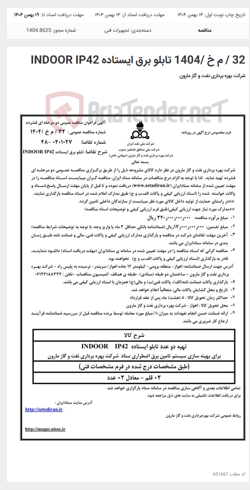 تصویر کوچک آگهی 32 / م خ /1404 تابلو برق ایستاده INDOOR IP42