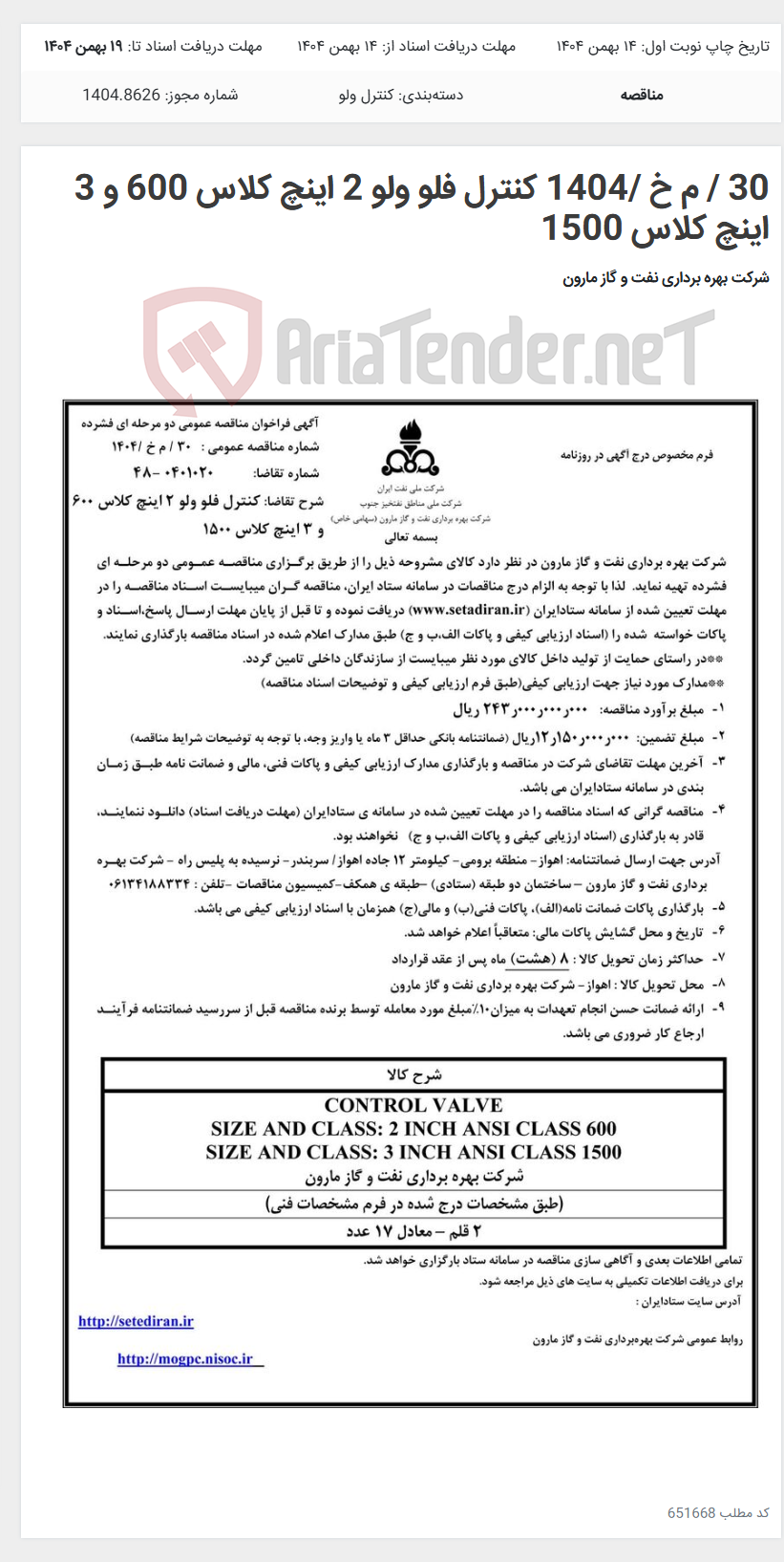 تصویر کوچک آگهی 30 / م خ /1404 کنترل فلو ولو 2 اینچ کلاس 600 و 3 اینچ کلاس 1500