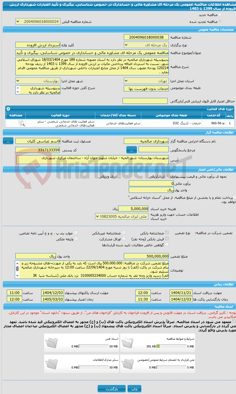 تصویر کوچک آگهی مناقصه عمومی یک مرحله ای مشاوره مالی و حسابداری در خصوص شناسایی، پیگیری و تأیید اعتبارات شهرداری ارزش افزوده از سال 1399 تا 1403
