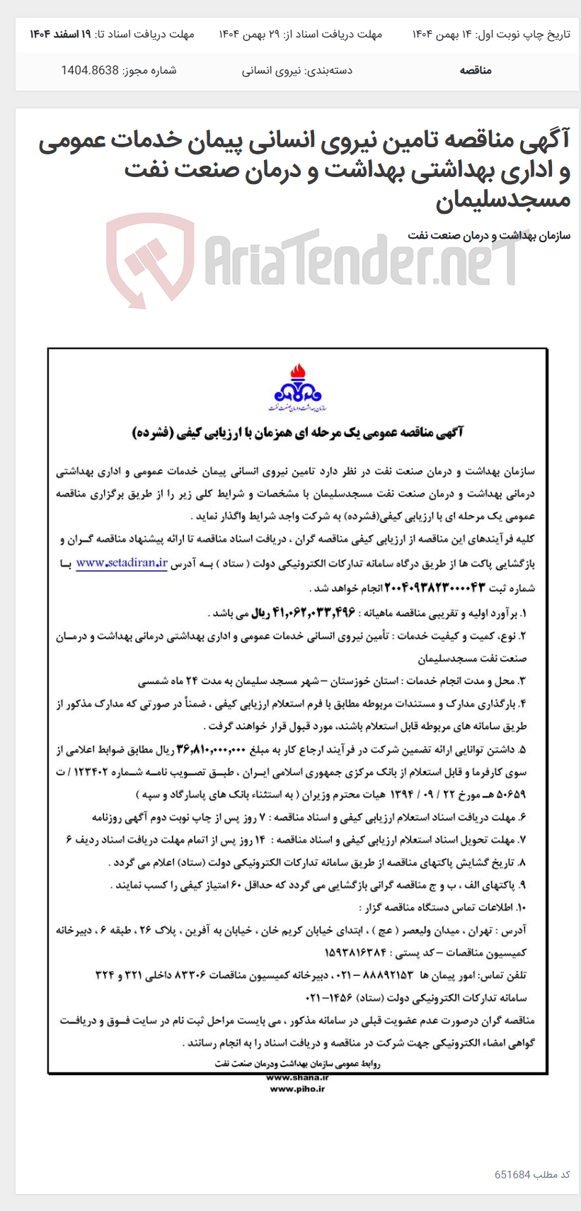 تصویر کوچک آگهی آگهی مناقصه تامین نیروی انسانی پیمان خدمات عمومی و اداری بهداشتی بهداشت و درمان صنعت نفت مسجدسلیمان