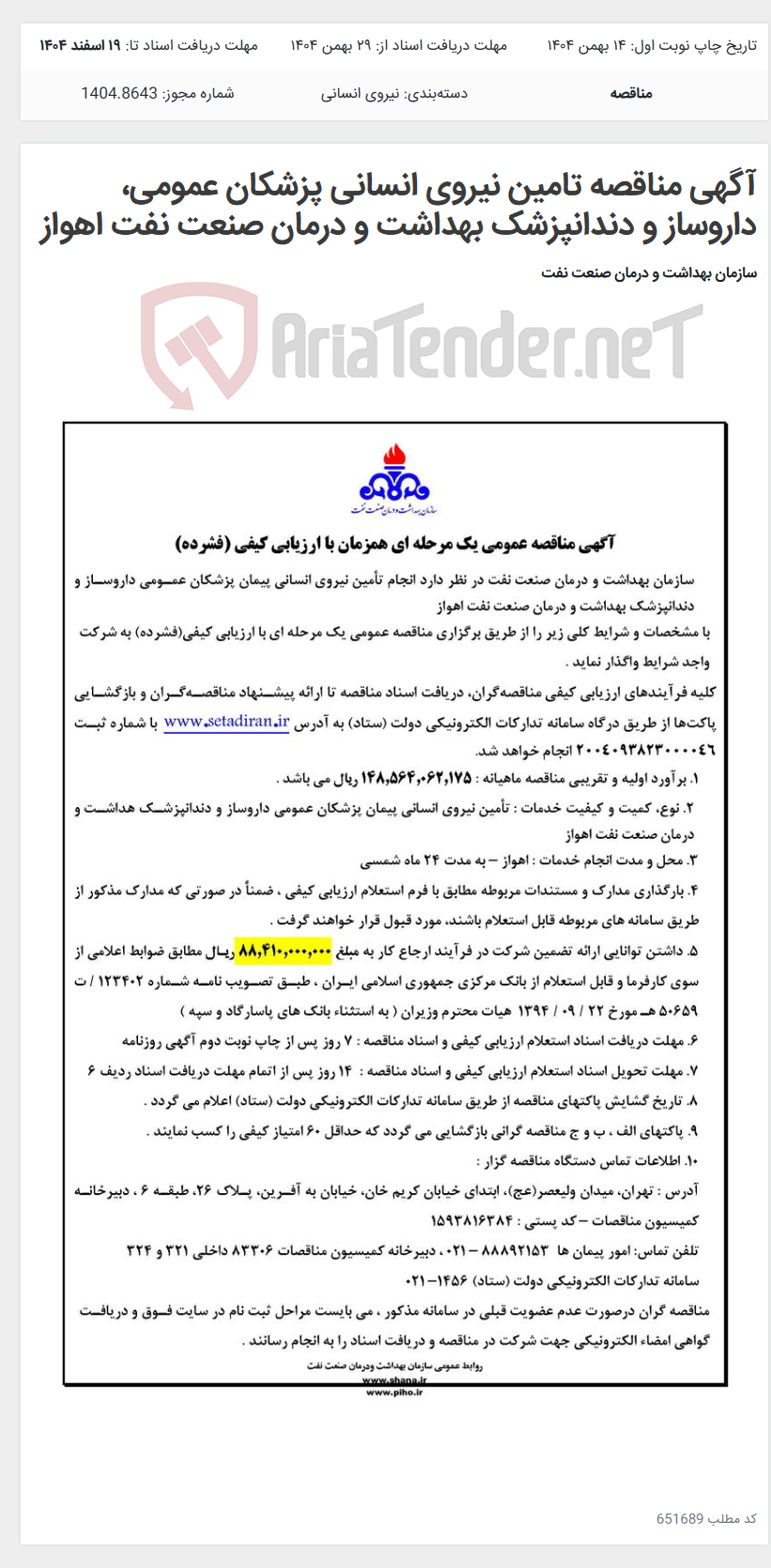 تصویر کوچک آگهی آگهی مناقصه تامین نیروی انسانی پزشکان عمومی، داروساز و دندانپزشک بهداشت و درمان صنعت نفت اهواز