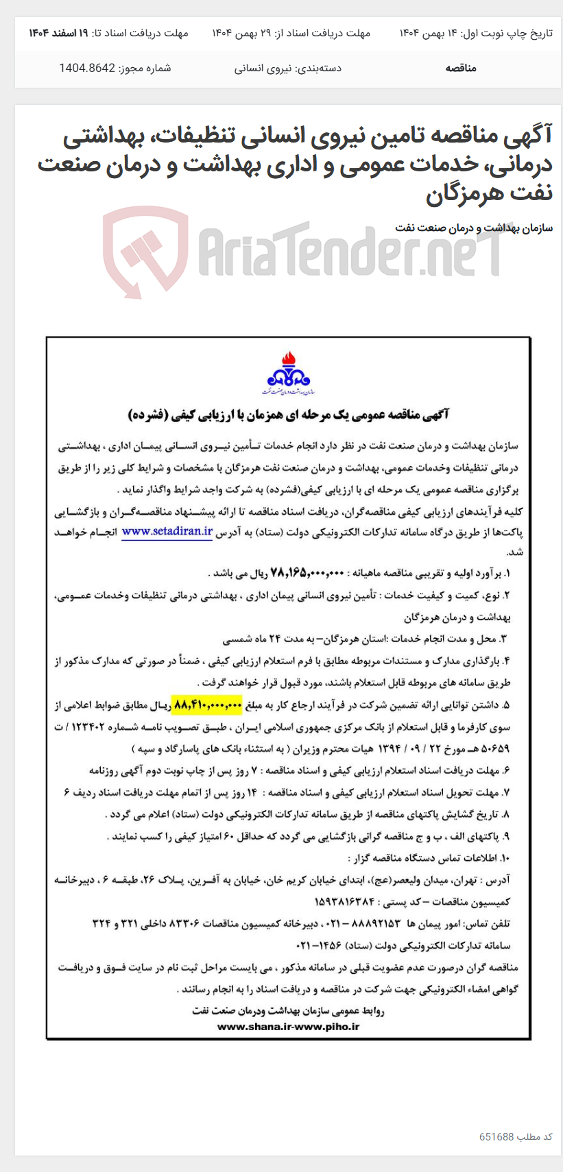 تصویر کوچک آگهی آگهی مناقصه تامین نیروی انسانی تنظیفات، بهداشتی درمانی، خدمات عمومی و اداری بهداشت و درمان صنعت نفت هرمزگان