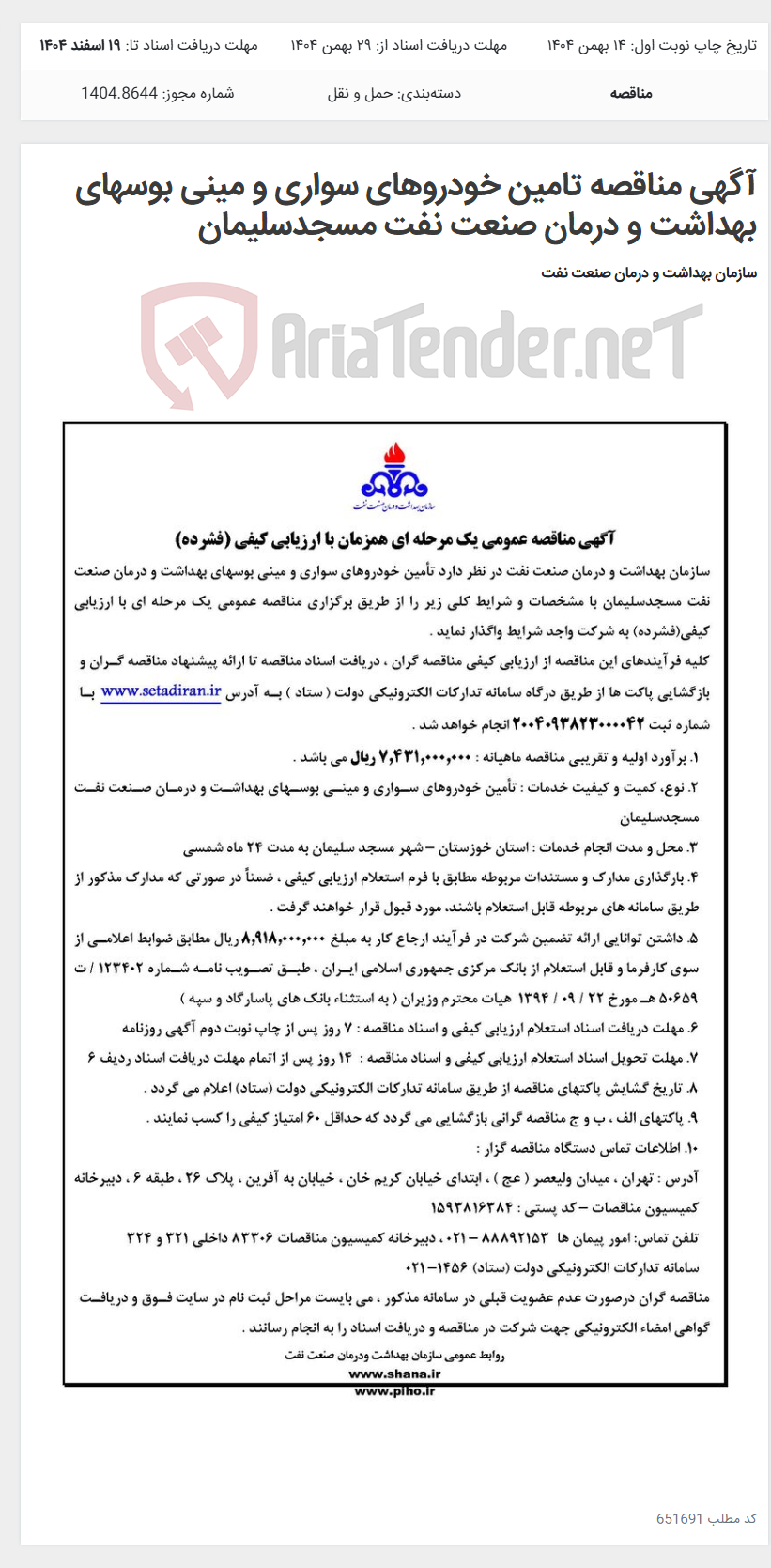 تصویر کوچک آگهی آگهی مناقصه تامین خودروهای سواری و مینی بوسهای بهداشت و درمان صنعت نفت مسجدسلیمان
