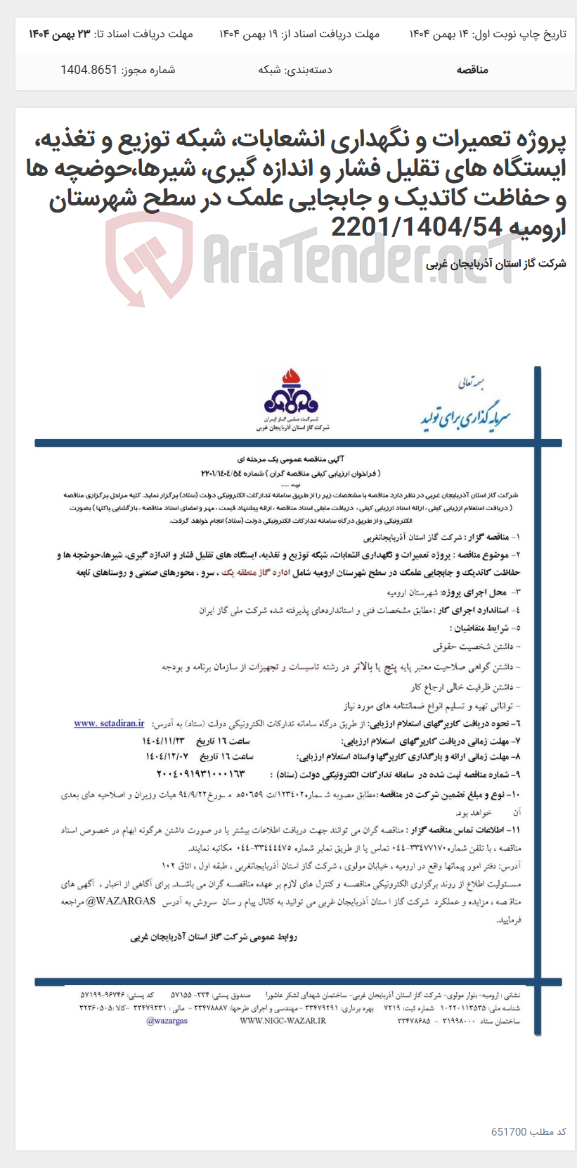 تصویر کوچک آگهی پروژه تعمیرات و نگهداری انشعابات، شبکه توزیع و تغذیه، ایستگاه های تقلیل فشار و اندازه گیری، شیرها،حوضچه ها و حفاظت کاتدیک و جابجایی علمک در سطح شهرستان ارومیه 2201/1404/54