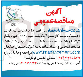 تصویر کوچک آگهی خرید ۱ دستگاه مولد گاز سوز ۴ مگاولت آمپر ۱۰۰۰ دور ولتاژ ۶۳ کیلو ولت