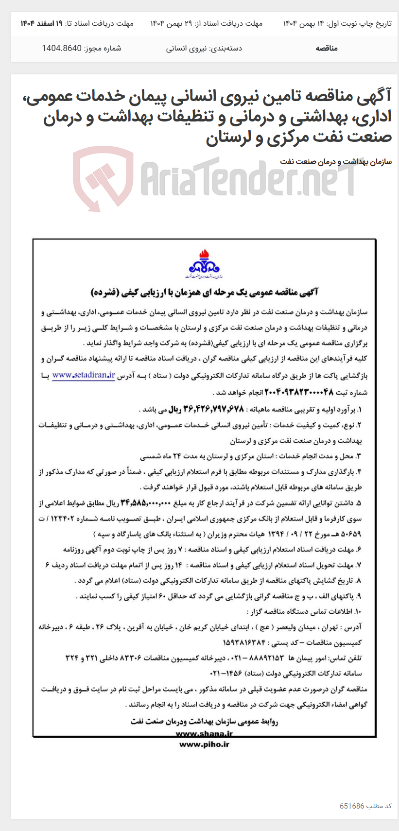 تصویر کوچک آگهی آگهی مناقصه تامین نیروی انسانی پیمان خدمات عمومی، اداری، بهداشتی و درمانی و تنظیفات بهداشت و درمان صنعت نفت مرکزی و لرستان