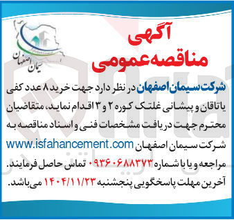 تصویر کوچک آگهی  خرید ۸ عدد کفی یاتاقان و پیشانی غلتک کوره ۲ و ۳