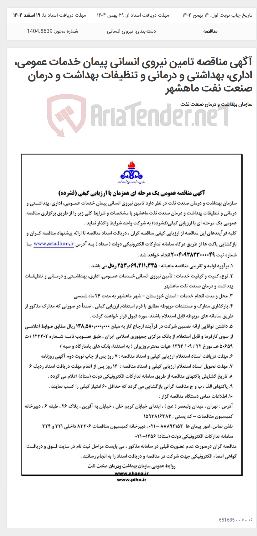 تصویر کوچک آگهی آگهی مناقصه تامین نیروی انسانی پیمان خدمات عمومی، اداری، بهداشتی و درمانی و تنظیفات بهداشت و درمان صنعت نفت ماهشهر