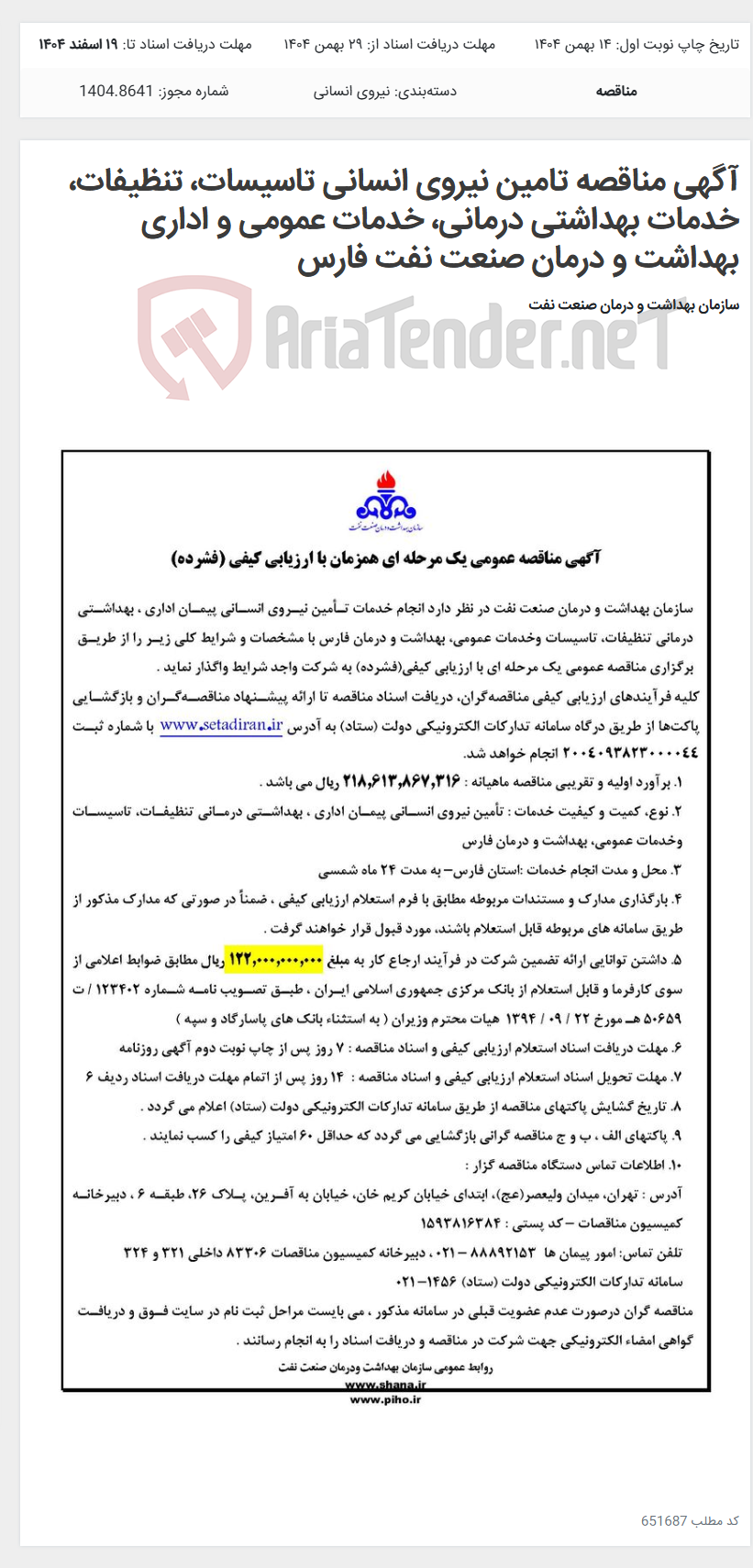 تصویر کوچک آگهی آگهی مناقصه تامین نیروی انسانی تاسیسات، تنظیفات، خدمات بهداشتی درمانی، خدمات عمومی و اداری بهداشت و درمان صنعت نفت فارس
