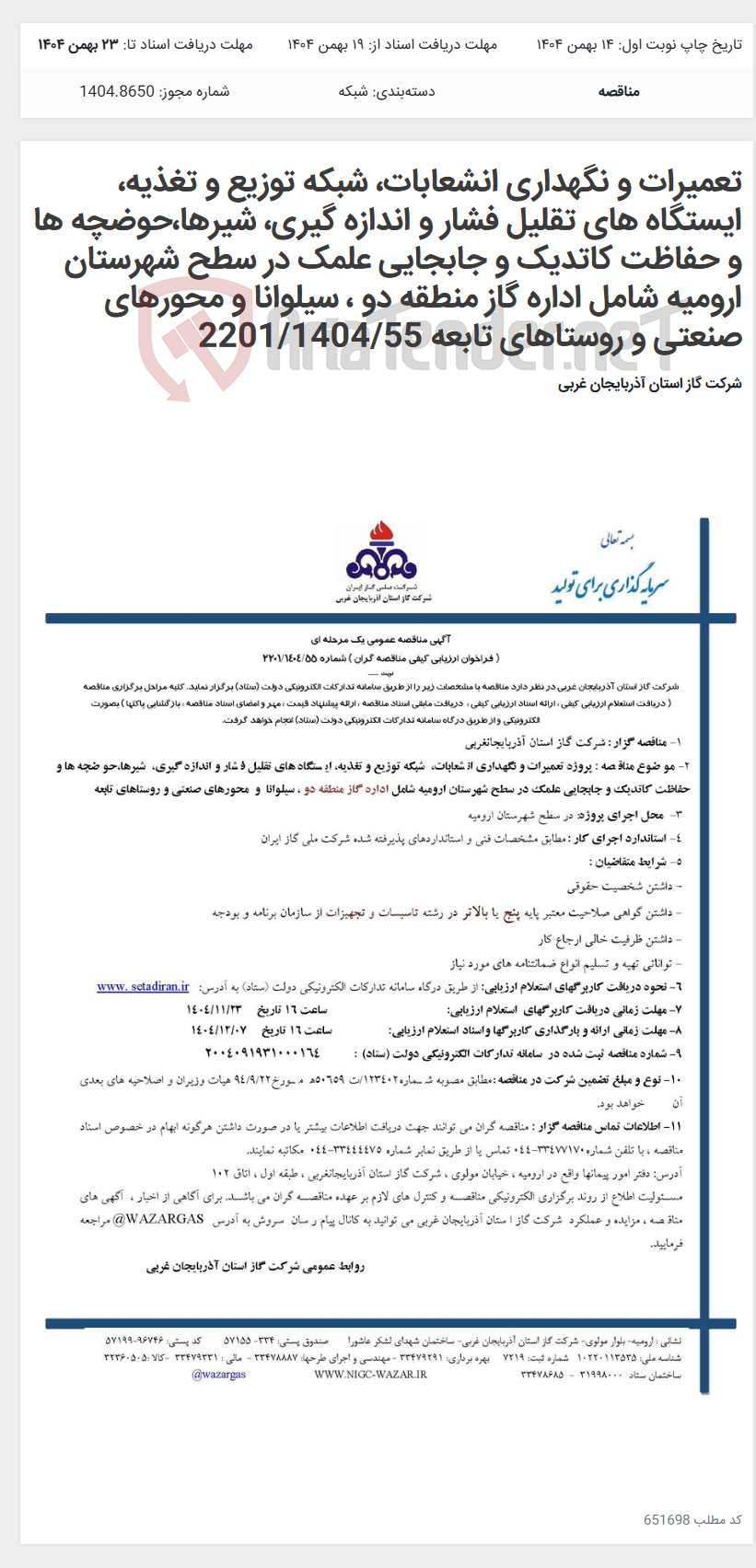 تصویر کوچک آگهی تعمیرات و نگهداری انشعابات، شبکه توزیع و تغذیه، ایستگاه های تقلیل فشار و اندازه گیری، شیرها،حوضچه ها و حفاظت کاتدیک و جابجایی علمک در سطح شهرستان ارومیه شامل اداره گاز منطقه دو ، سیلوانا و محورهای صنعتی و روستاهای تابعه 2201/1404/55