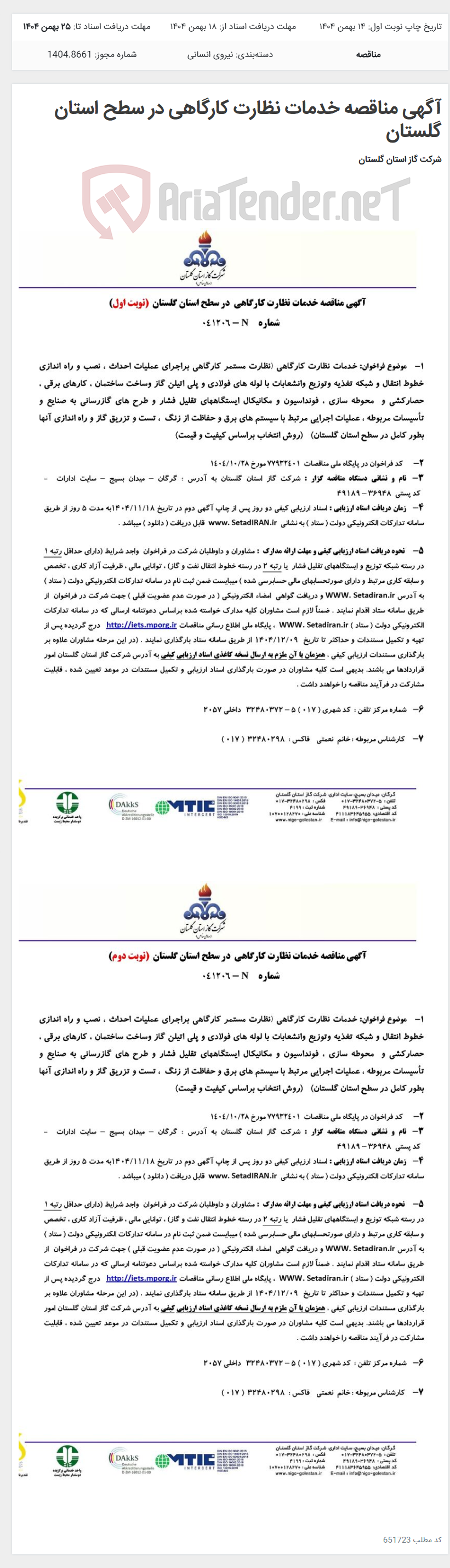 تصویر کوچک آگهی آگهی مناقصه خدمات نظارت کارگاهی در سطح استان گلستان