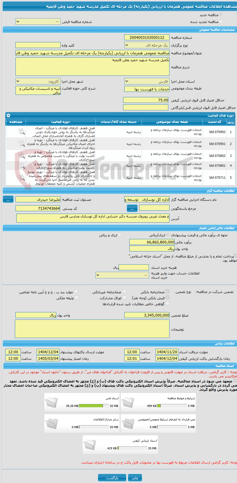 تصویر کوچک آگهی مناقصه عمومی همزمان با ارزیابی (یکپارچه) یک مرحله ای تکمیل مدرسه شهید حمید وطن قایمیه
