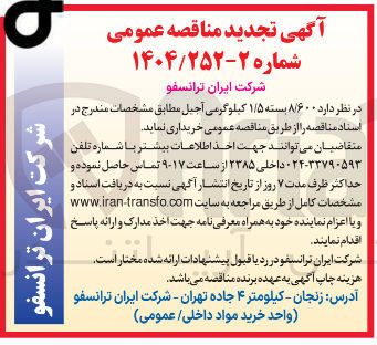تصویر کوچک آگهی خرید ۸/۶۰۰ بسته ۱/۵ کیلوگرمی آجیل