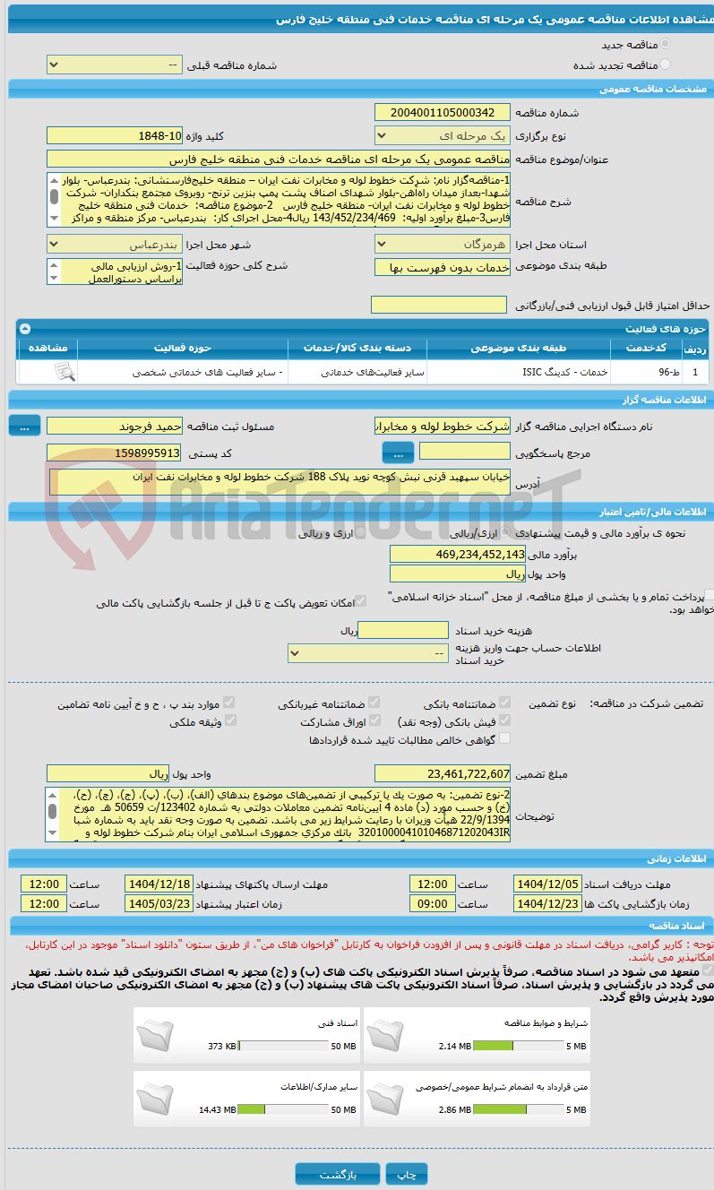 تصویر کوچک آگهی مناقصه عمومی یک مرحله ای مناقصه خدمات فنی منطقه خلیج فارس