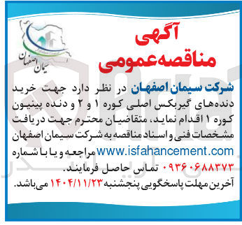 تصویر کوچک آگهی  خرید دنده های گیربکس اصلی کوره ۱ و ۲ و دنده پینیون کوره ۱ ا