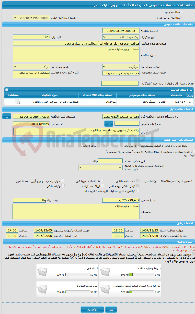 تصویر کوچک آگهی مناقصه عمومی یک مرحله ای آسفالت و زیر سازی معابر 