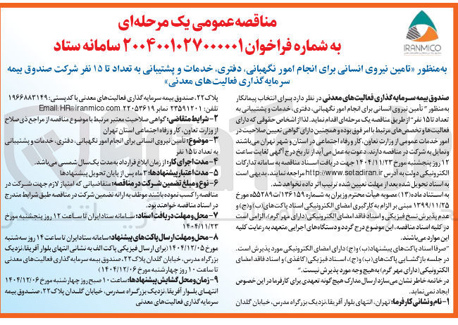 تصویر کوچک آگهی تامین نیروی انسانی برای انجام امور نگهبانی دفتری خدمات و پشتیبانی به تعداد تا ۱۵ نفر 