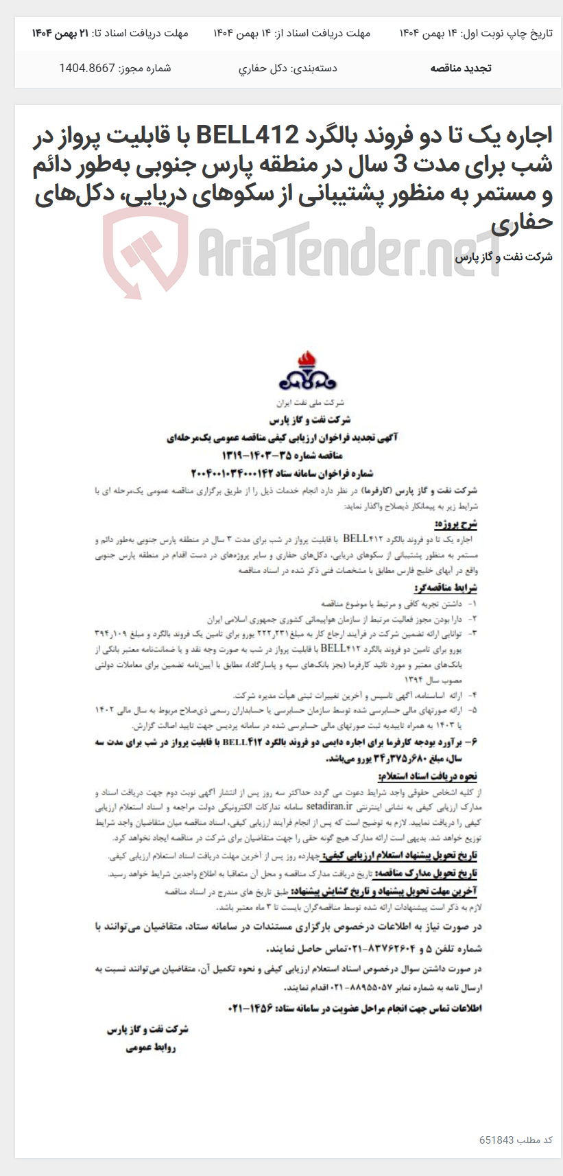 تصویر کوچک آگهی اجاره یک تا دو فروند بالگرد BELL412 با قابلیت پرواز در شب برای مدت 3 سال در منطقه پارس جنوبی بهطور دائم و مستمر به منظور پشتیبانی از سکوهای دریایی، دکلهای حفاری
