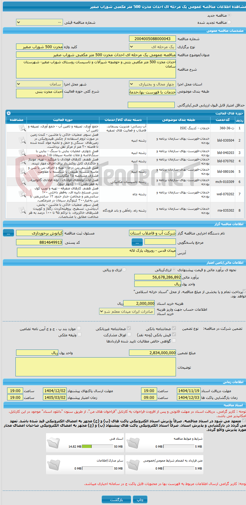 تصویر کوچک آگهی مناقصه عمومی یک مرحله ای احداث مخزن 500 متر مکعبی شوراب صغیر