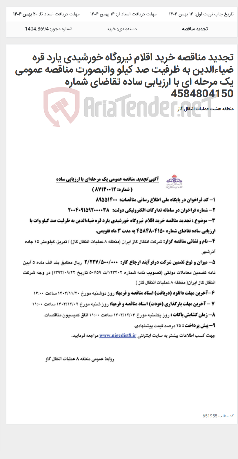 تصویر کوچک آگهی تجدید مناقصه خرید اقلام نیروگاه خورشیدی یارد قره ضیاءالدین به ظرفیت صد کیلو واتبصورت مناقصه عمومی یک مرحله ای با ارزیابی ساده تقاضای شماره 4584804150