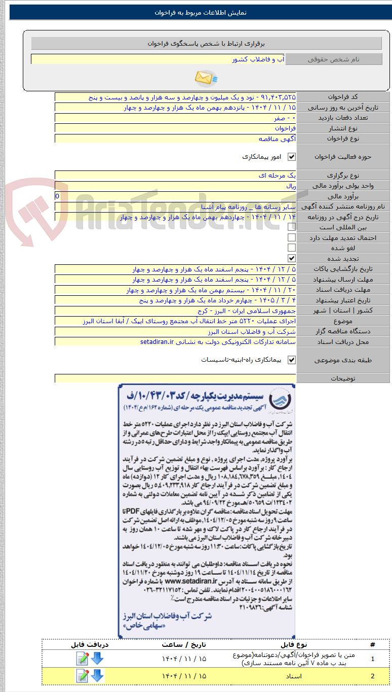 تصویر کوچک آگهی اجرای عملیات ۵۲۲۰ متر خط انتقال آب مجتمع روستای ایپک / آبفا استان البرز
