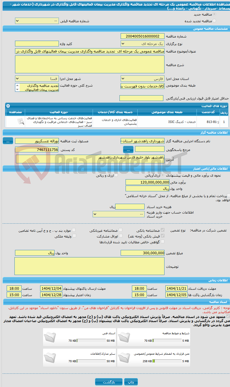 تصویر کوچک آگهی مناقصه عمومی یک مرحله ای  تجدید مناقصه واگذاری مدیریت پیمان فعالیتهای قابل واگذاری در شهرداری  (خدمات شهر - پسماند -سریدار - نگهبانی - راننده و....) 