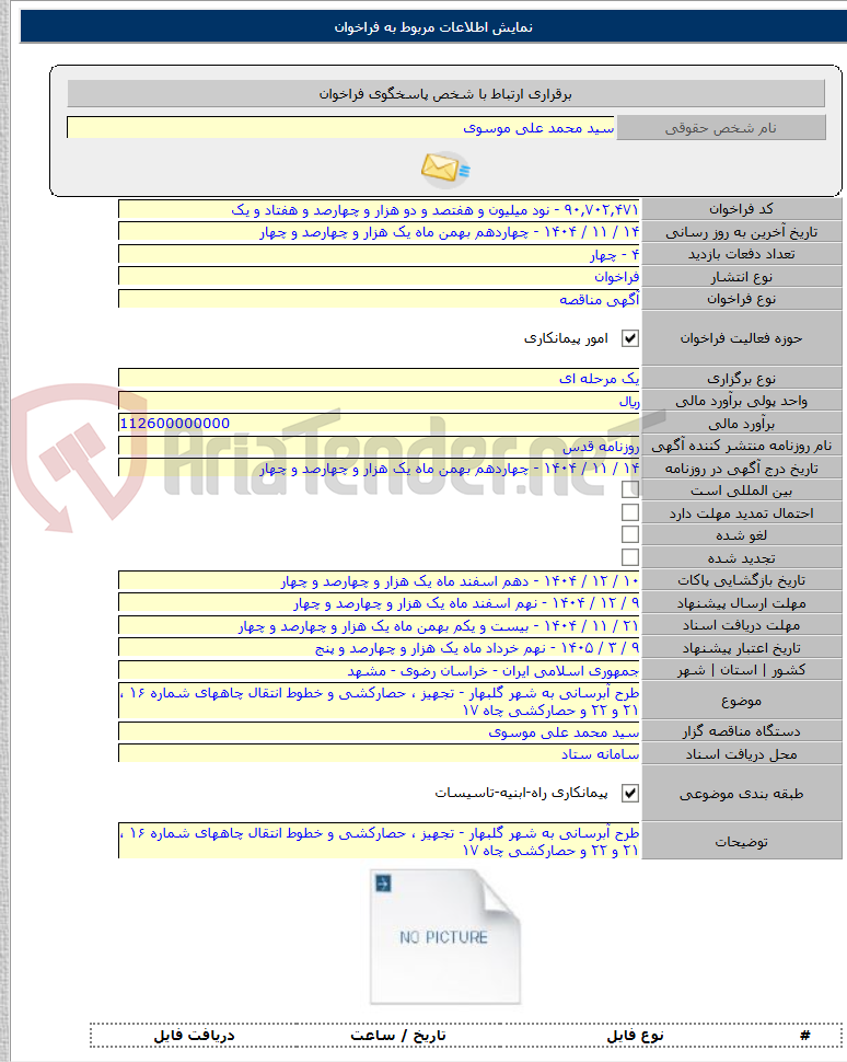 تصویر کوچک آگهی طرح آبرسانی به شهر گلبهار - تجهیز ، حصارکشی و خطوط انتقال چاههای شماره ۱۶ ، ۲۱ و ۲۲ و حصارکشی چاه ۱۷