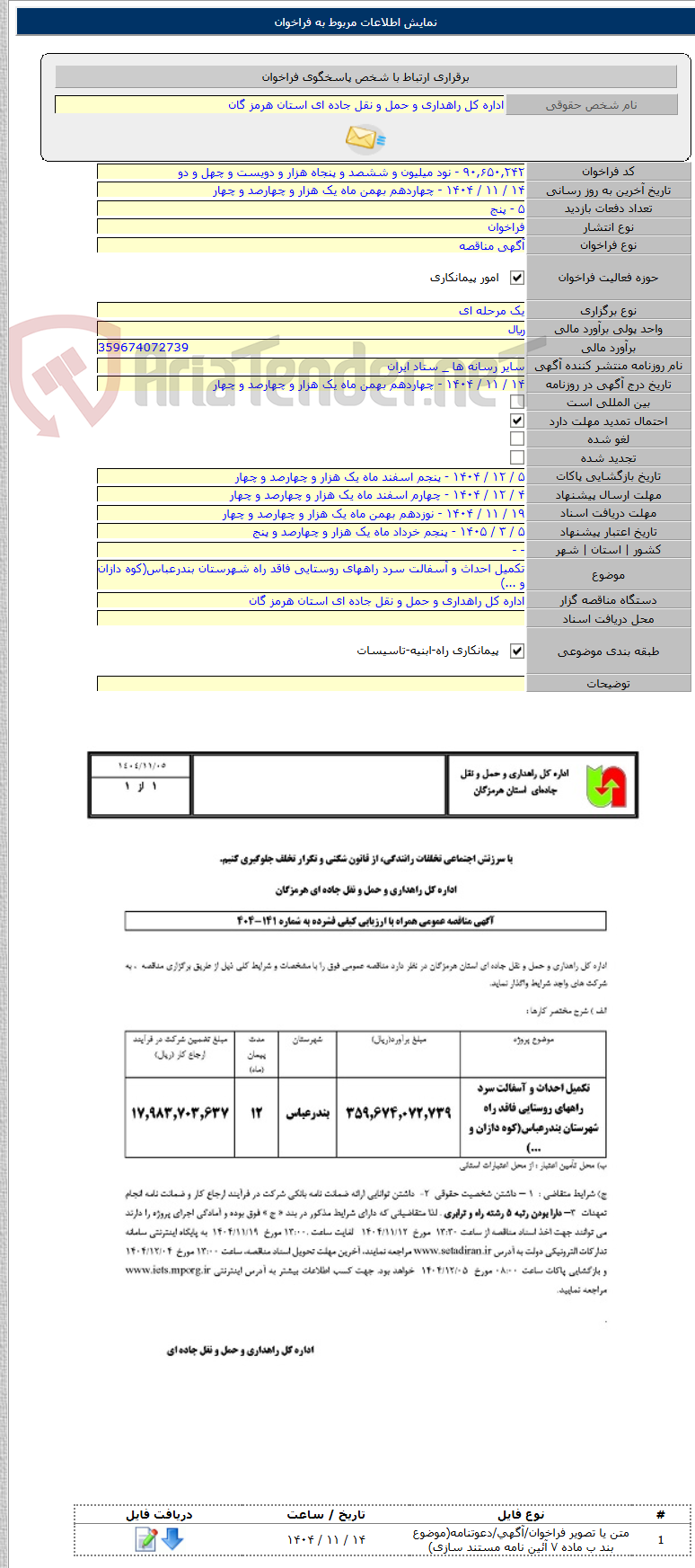 تصویر کوچک آگهی تکمیل احداث و آسفالت سرد راههای روستایی فاقد راه شهرستان بندرعباس(کوه دازان و ...)