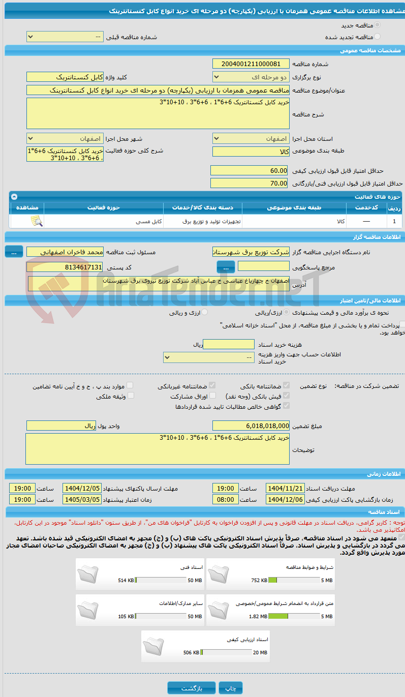 تصویر کوچک آگهی مناقصه عمومی همزمان با ارزیابی (یکپارچه) دو مرحله ای خرید انواع کابل کنستانترینک