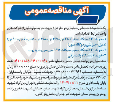 تصویر کوچک آگهی خرید ۳۰ دستگاه لیفتراک 