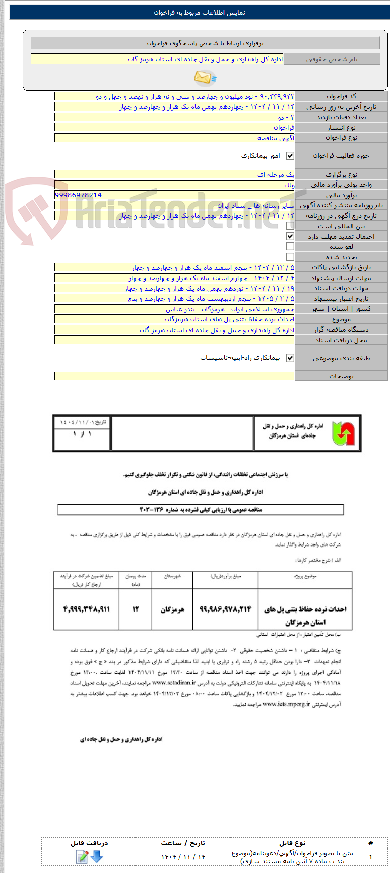 تصویر کوچک آگهی احداث نرده حفاظ بتنی پل های استان هرمزگان
