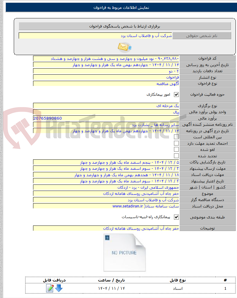 تصویر کوچک آگهی حفر چاه آب آشامیدنی روستای هامانه اردکان