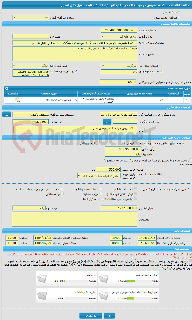 تصویر کوچک آگهی مناقصه عمومی دو مرحله ای خرید کلید اتوماتیک کامپکت ثابت سه‌پل قابل تنظیم 