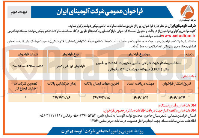 تصویر کوچک آگهی  طراحی تامین تجهیزات احداث و تأمین 
مالی ( EPCF ) نیروگاه خورشیدی ۵۴ مگاواتی