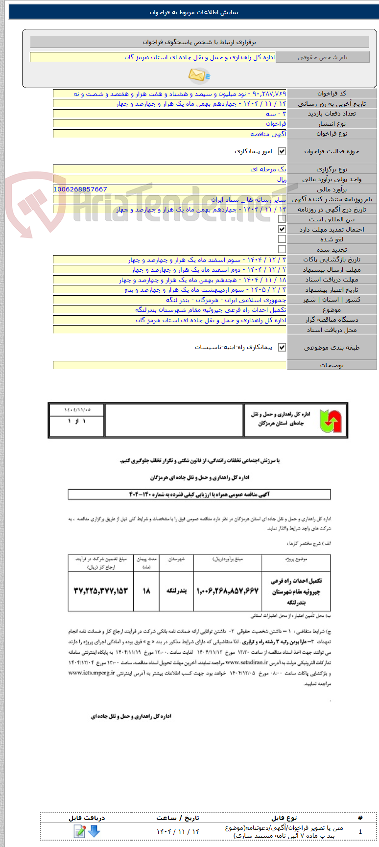 تصویر کوچک آگهی تکمیل احداث راه فرعی چیروئیه مقام شهرستان بندرلنگه