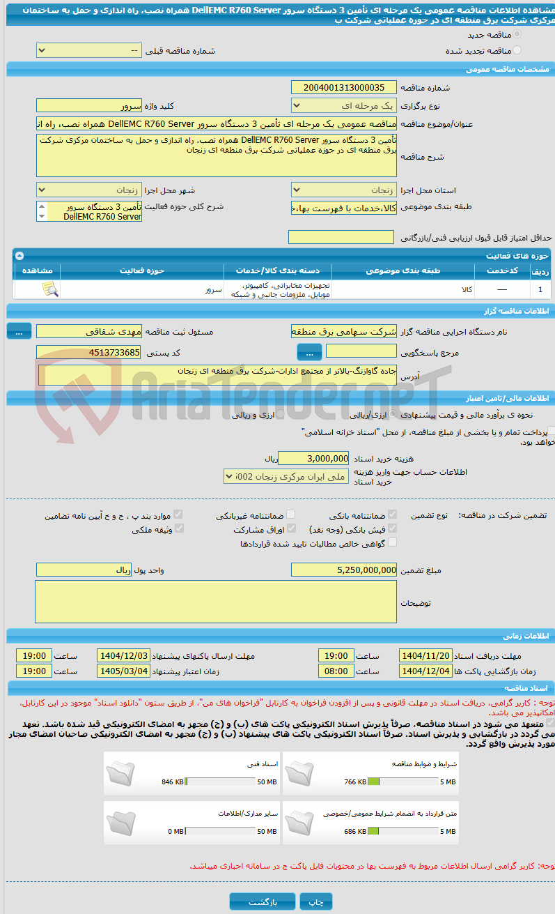 تصویر کوچک آگهی مناقصه عمومی یک مرحله ای تأمین 3 دستگاه سرور DellEMC R760 Server همراه نصب، راه اندازی و حمل به ساختمان مرکزی شرکت برق منطقه ای در حوزه عملیاتی شرکت ب