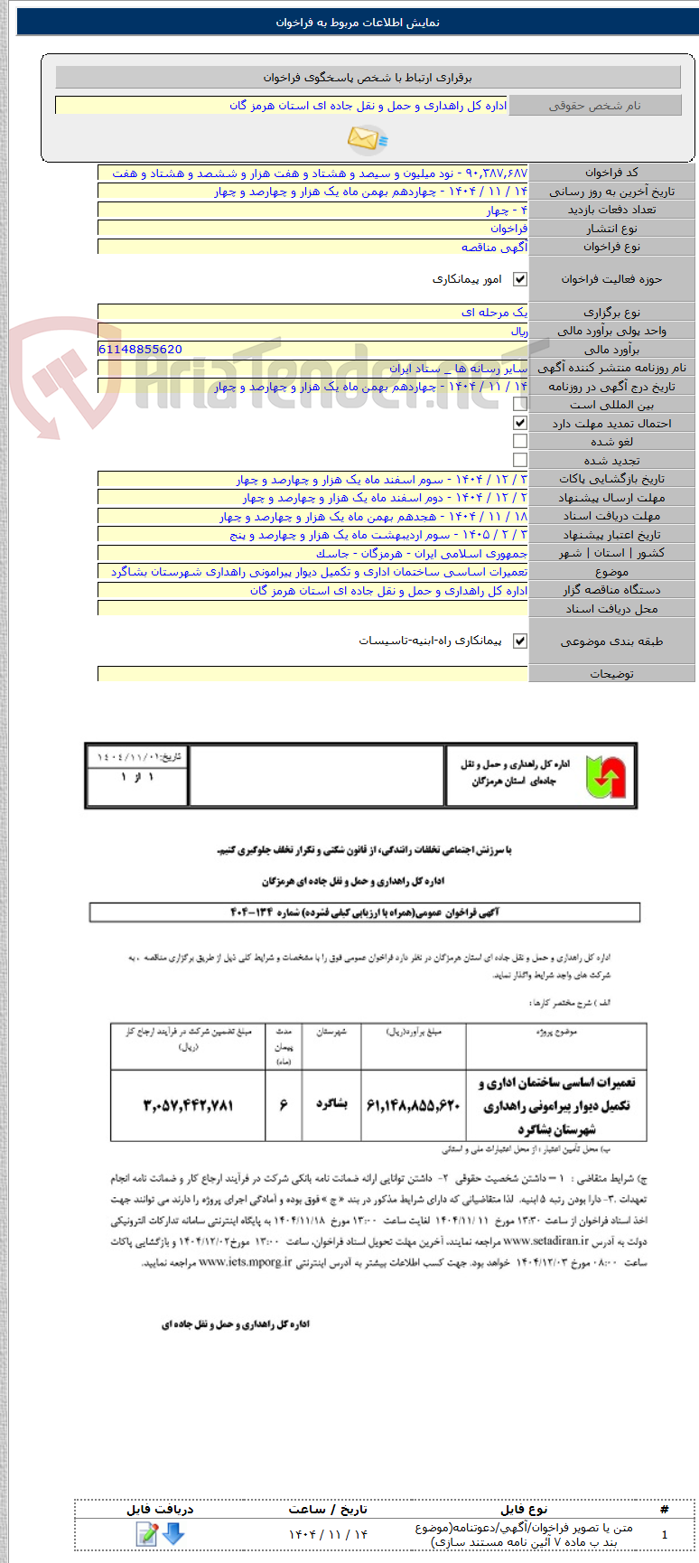 تصویر کوچک آگهی تعمیرات اساسی ساختمان اداری و تکمیل دیوار پیرامونی راهداری شهرستان بشاگرد